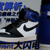 【深度解读】低调的神鞋/大道至简的巅峰之作——AJ1 fragment大闪电