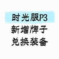 时光服P3新增牌子兑换装备