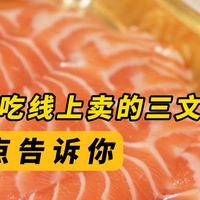 你敢吃线上卖的三文鱼?