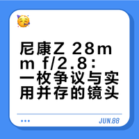 最顺手的Z镜头｜尼康z28 2.8评论和样片