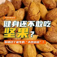 健身还不敢吃坚果?你错过了最牛的“天然补给”! 健身还不敢吃坚果?3分钟讲透坚果对力量训练的神奇作用!优质脂肪护关节、稳激素,每天一小把,增肌减脂两不误。
#坚果 #优质脂肪 #运动营养 #增肌减脂