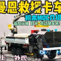 遥控+灯光!?曼恩救援卡车 积木MOC介绍!(上)#乐高 #积木 #卡车 #救援车 #man卡车