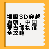 中国考古博物馆全攻略！打卡裸眼3D黑科技！