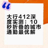 大行412骑行测评