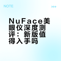 美版新款NuFace美眼仪(大眼仔）使用感受