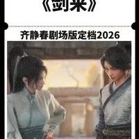 齐静春剧场版定档2026，宁姚修正陆雪琪脸， 《剑来》这波操作够狠！ #剑来 #陈平安 #动漫编年史 #我在抖音看动漫 #国漫作者团