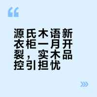 源氏木语实木衣柜｜安装不到1个月，频繁异响+