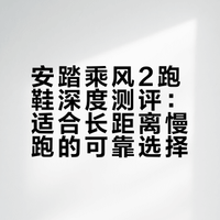 如果过年回家只带一双跑鞋，我选安踏乘风2