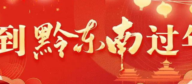 到黔东南过年 | 来黔东南赴一场苗侗风情的新春之约