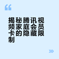 揭秘腾讯视频家庭会员卡的隐藏限制