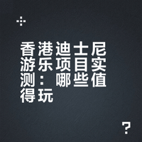 香港迪士尼游玩从夯到拉排名