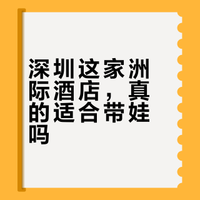 小金鱼🐟住酒店-深圳华侨城洲际大酒店
