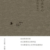 想让一个人快速成长，可以把他扔到这个行业的顶尖圈子里。 #文学回忆录 #好书推荐 #木心文学回忆录 #评书 #读书人
