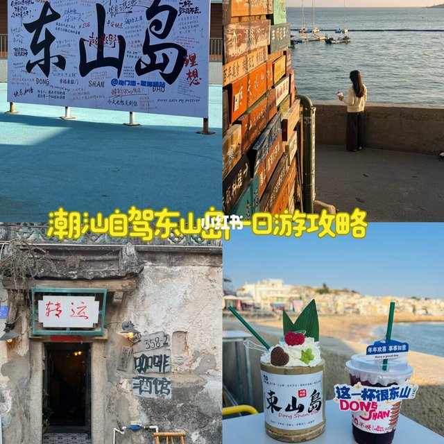 📍东山岛｜潮汕出发自驾海边小镇一日游攻略