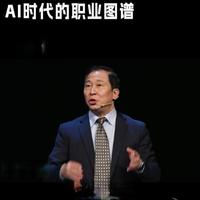 熊辉教授30分钟的《AI时代的职业图谱》，我看了2次,全程干货