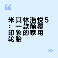 米其林浩悦5使用4个半月的真实感受