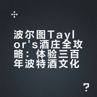 波尔图必打卡｜百年波特酒庄Taylor's攻略