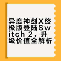 《异度神剑X：终极版》登陆Switch 2平台