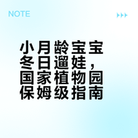 🌴冬日小月龄遛娃｜国家植物园保姆级攻略