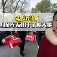 一辆车能装下多少份温暖？记录红旗车友的春节公益之路。#红旗HS6PHEV   #人间温情有红旗  #红旗HS6车友会暖冬行动