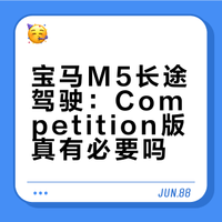 第二年F90M5comp的欧洲之旅