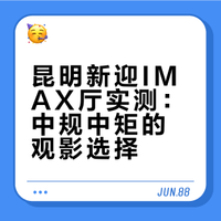 影厅探索2️⃣0️⃣:昆明新迎新城IMAX