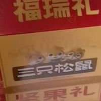 三只松鼠福瑞礼：年味的载体？