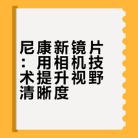 镜头技术！尼康·依视路发布Z系列眼镜镜片