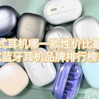 夹耳式耳机哪一款性价比最高？夹耳式蓝牙耳机品牌排行榜前十名