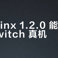 Ryujinx 1.2.0 能否替代 Switch 真机？4K 60 帧 vs 客厅体验大 PK