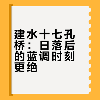 建水十七孔桥，看完夕阳不要错过蓝调时刻