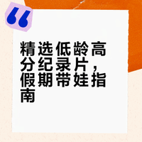 2+低龄高分纪录片♥️春节优选