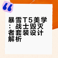 来看看暴雪美学：战士T5套装细节欣赏