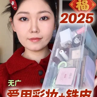 第二弹✌🏻2025年度爱用彩妆分享（铁皮含量up
#新年我就这样闪亮登场 #马年新妆新好物 #春节妆容教程#潮妆研究所 #美妆模范生