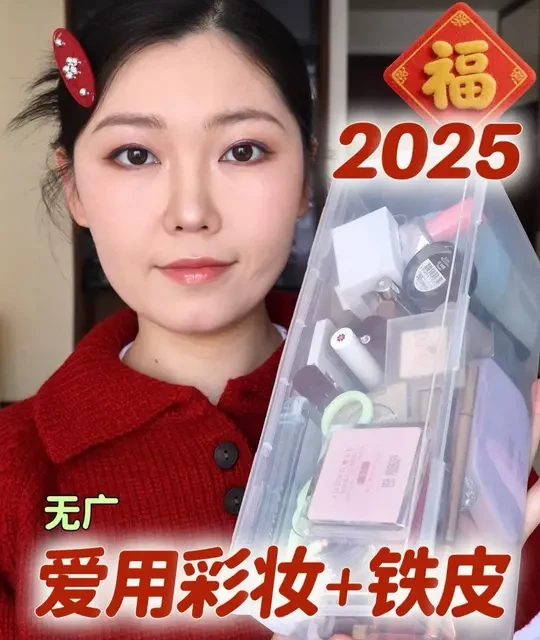 第二弹✌🏻2025年度爱用彩妆分享（铁皮含量up
#新年我就这样闪亮登场 #马年新妆新好物 #春节妆容教程#潮妆研究所 #美妆模范生