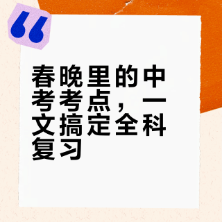 2026春晚｜初中全科考点🔥中考党建议收藏