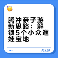 腾冲旅居半月吐血总结小众遛娃地，有问必答