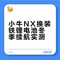 小牛NX风速改铁锂电池续航测试