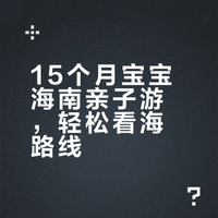 15个月宝宝三亚+海口亲子游｜带娃看海🌊