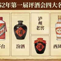 第一届全国评酒会：凭什么这四款酒，成了永恒经典？