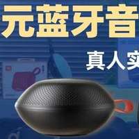 蓝牙音箱哪款好？西圣、小米、惠威三大百元音箱真实体验评测