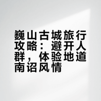 小众巍山古城（附攻略）重点游客少！