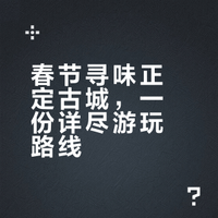 春节逛古城，我尤其中意——正定[福R]（附攻略）