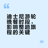 迪士尼游轮的晚餐时段可别选错了！