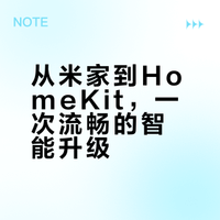 我从米家换到苹果Homekit全屋智能，真香警告