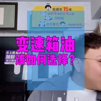 变速箱油该如何选择？ #变速箱油 #变速箱 #汽车