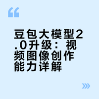独家|字节跳动豆包大模型2.0初定2月14日正式发布