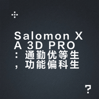 salomon萨洛蒙XA 3D pro 实测