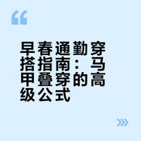 早春高级感通勤穿搭｜马甲叠穿公式