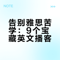 这9个雅思播客每天听👂🏻真就无痛8.0了